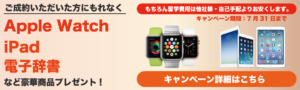 7/31まで！iPad、Apple Watchがもれなくもらえるキャンペーン実施中！！