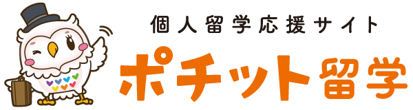 個人留学応援サイト ポチット留学 格安留学サポート